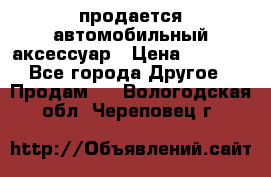 продается автомобильный аксессуар › Цена ­ 3 000 - Все города Другое » Продам   . Вологодская обл.,Череповец г.